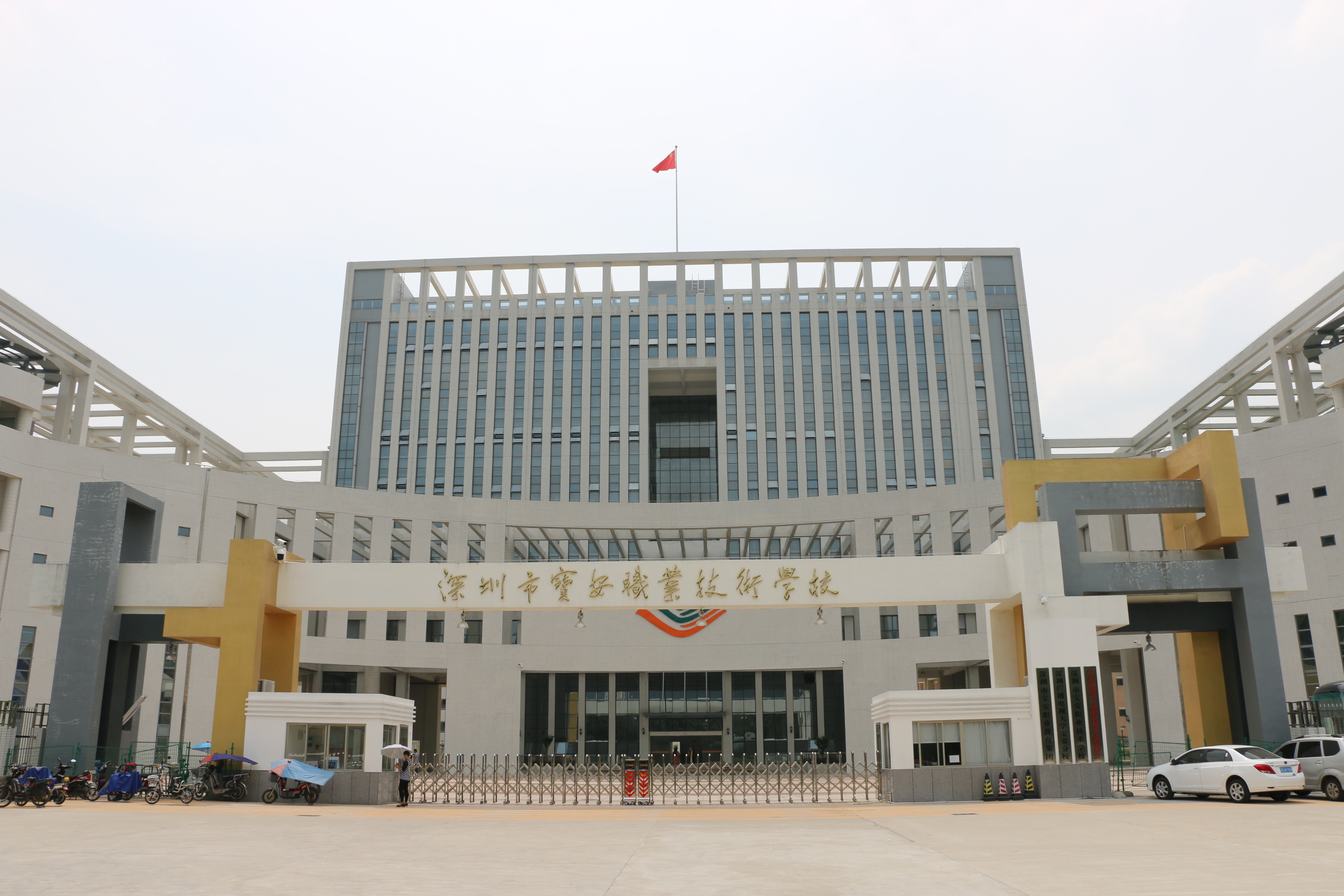深圳寶安職業技術學校